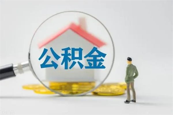 温岭半年公积金可以取出来吗（公积金半年后可以取多少）