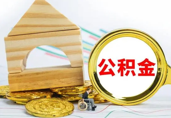 温岭取公积金流程（取公积金的办法）